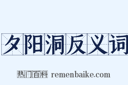 夕阳洞反义词是什么意思的图片